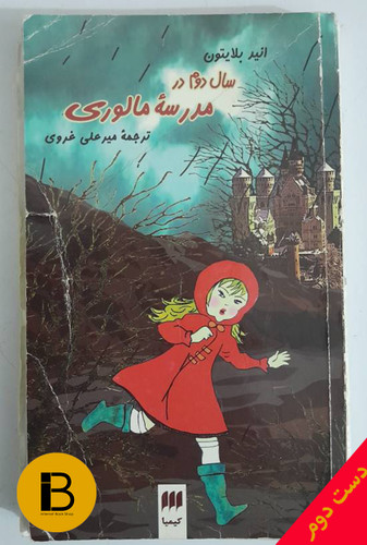 کتاب سال دوم مدرسه ی مالوری نویسنده انیدبلایتون ترجمه میرعلی غروی
