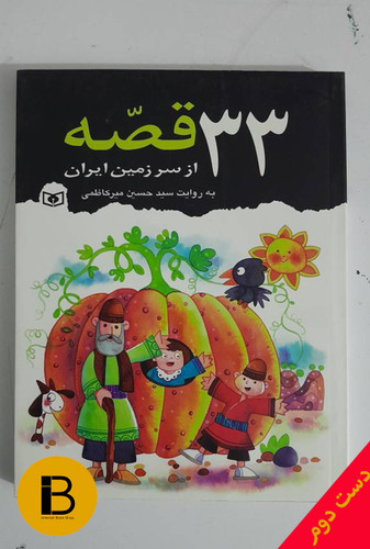 کتاب 33 قصه از سرزمین ایران به روایت سیدحسین میرکاظمی