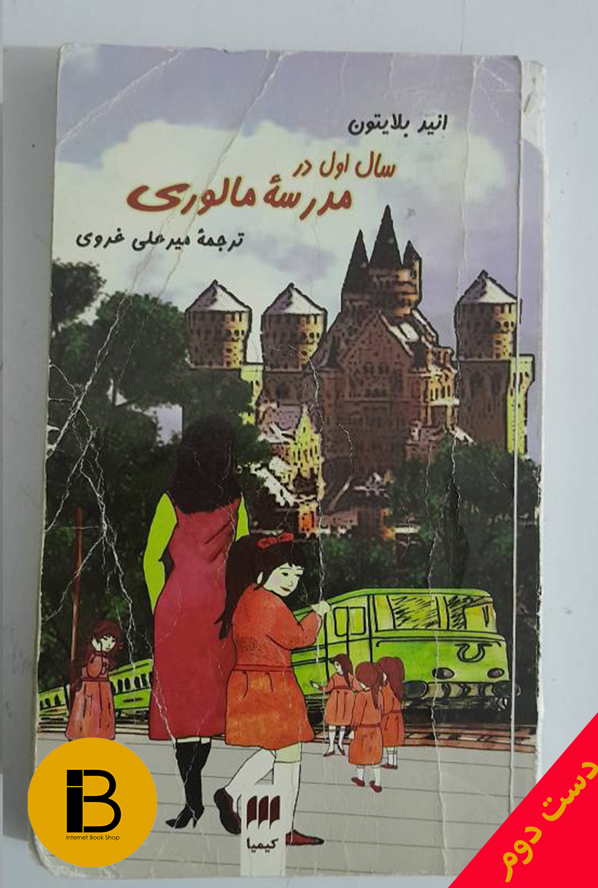کتاب سال اول مدرسه ی مالوری نویسنده انیدبلایتون ترجمه میرعلی غروی