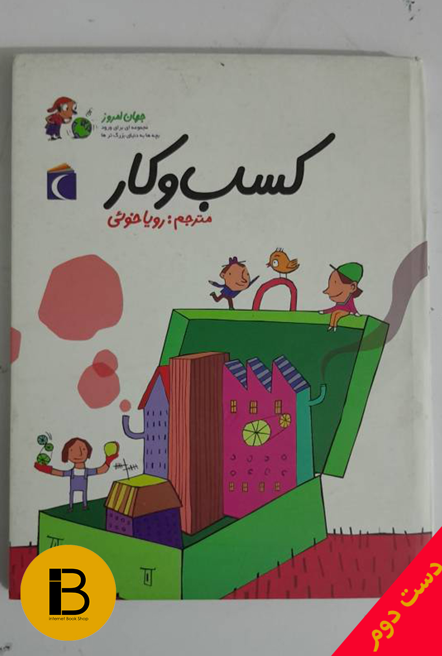 کتاب کسب و کار نویسندگان آلیکسادلریو و سوفی دومنتون ترجمه رویا خوئی