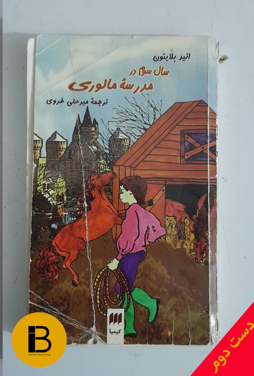 کتاب سال سوم مدرسه ی مالوری نویسنده انیربلایتون ترجمه میرعلی غروی
