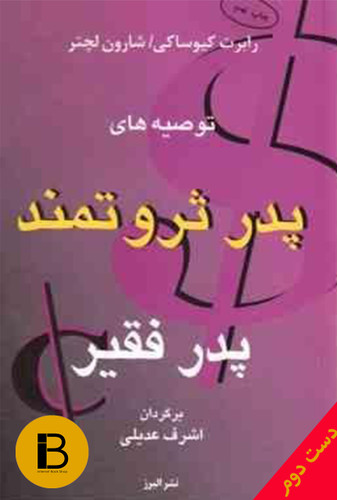 کتاب پدر ثروتمند پدر فقیر نویسنده رابرت کیوساکی و شارون لچتر ترجمه اشرف عدیلی