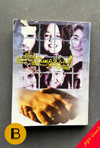 کتاب آیین دوست یابی نویسنده دیل کارنگی ترجمه ریحانه جعفری و پروین قائمی