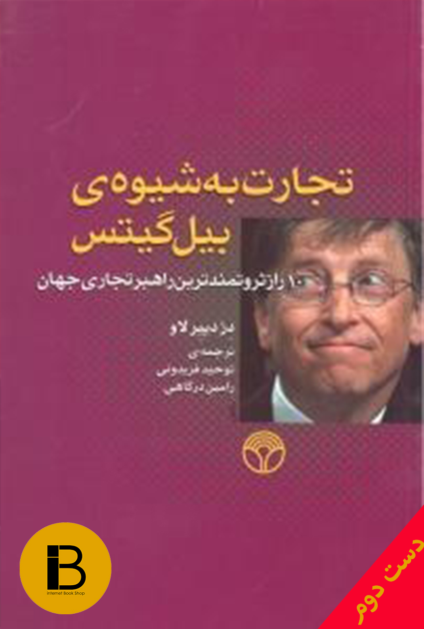 کتاب تجارت به شیوه ی بیل گیتس 10راز ثروتمندترین راهبرتجاری جهان نویسنده دز دییرلاو ترجمه توحید فریدونی و رامین درگاهی