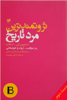 کتاب ثروتمندترین مرد تاریخ نویسنده استیون کی اسکات ترجمه ناتالی چوبینه