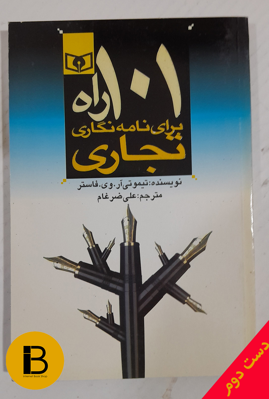 کتاب 101 راه برای نامه نگاری تجاری نویسنده تیموتی آر.وی.فاستر ترجمه علی ضرغام
