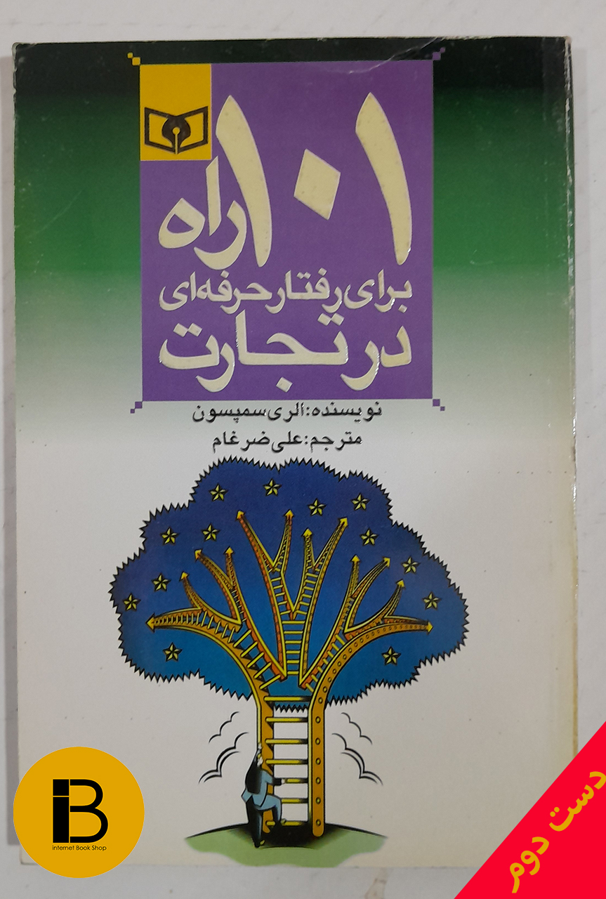 کتاب 101 راه برای رفتار حرفه ای در تجارت نویسنده الری سمپسون ترجمه علی ضرغام