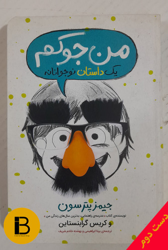 کتاب من حتی جوکترم (یک داستان نوجوانانه) نویسنده جیمز پترسون ترجمه بیتا ابراهیمی و بهشته خادم شریف