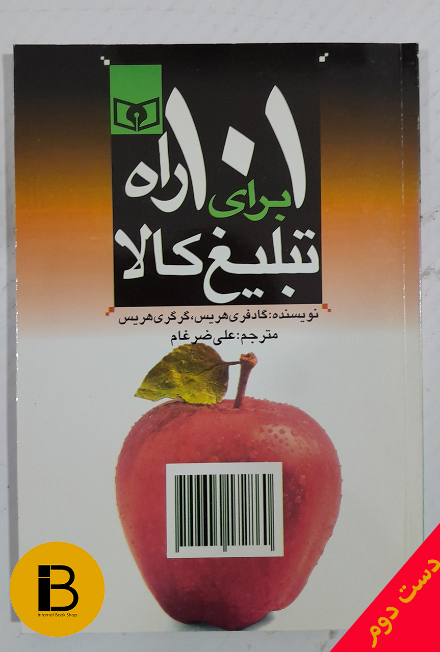 کتاب 101 راه برای تبلیغ کالا نویسنده گادفری هریس،گرگری هریس ترجمه علی ضرغام