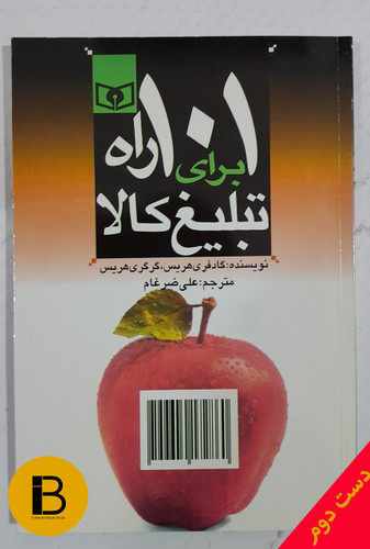 کتاب 101 راه برای تبلیغ کالا نویسنده گادفری هریس،گرگری هریس ترجمه علی ضرغام