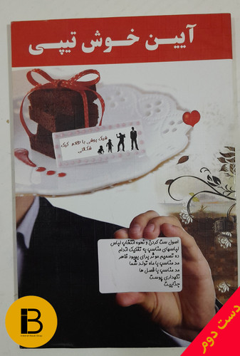 کتاب آیین خوش تیپی مولفین حشمت الله سپهوند محمد سپهوند مجتبی صیاداربابی