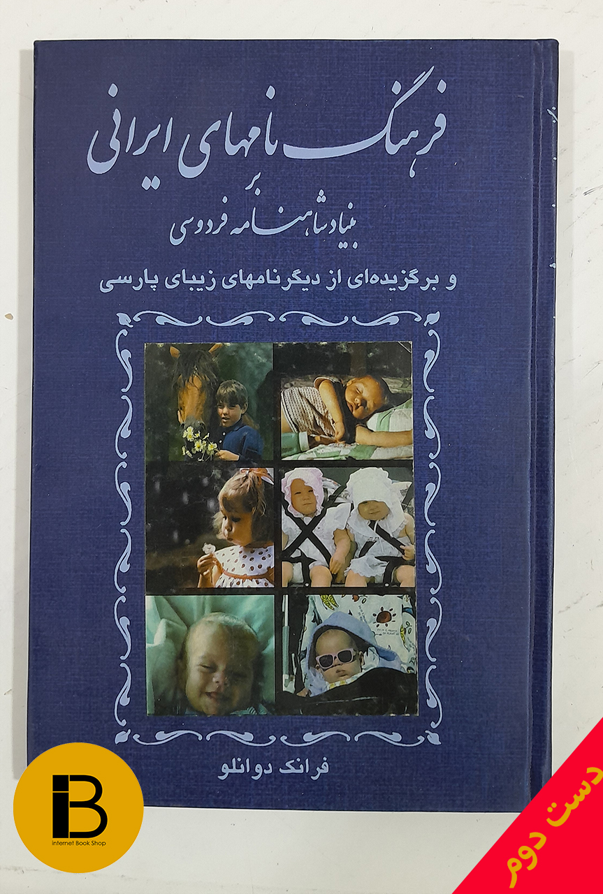 کتاب فرهنگ نام های ایرانی بر بنیاد شاهنامه فردوسی و برگزیده از دیگرنامهای زیبای پارسی گردآورنده فرانک دوانلو