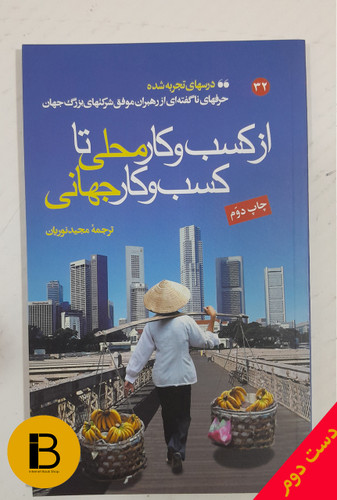 کتاب از کسب و کار محلی تا کسب و کار جهانی 32 ترجمه مجیدنوریان