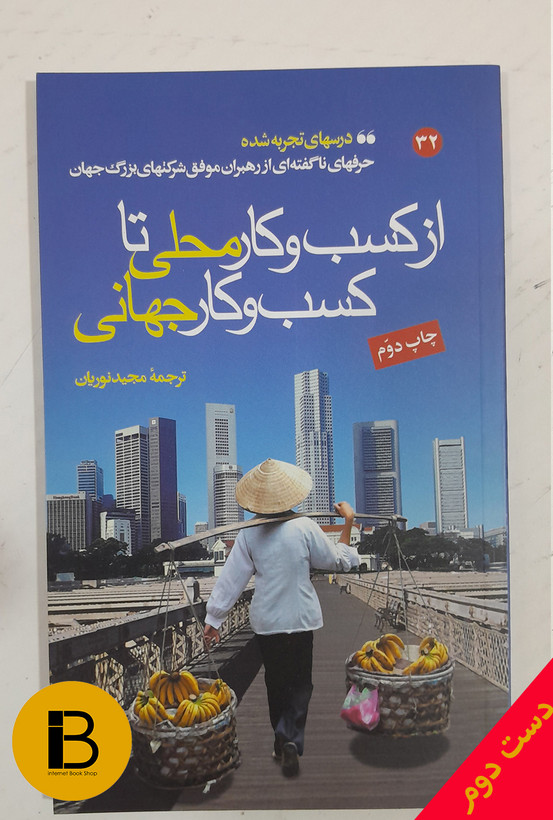 کتاب از کسب و کار محلی تا کسب و کار جهانی 32 ترجمه مجیدنوریان