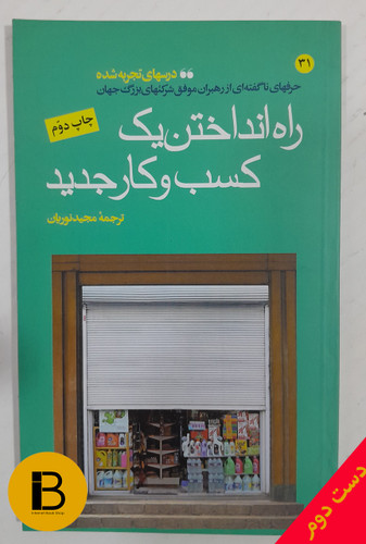 کتاب راه انداختن یک کسب و کار جدید 31 ترجمه مجیدنوریان