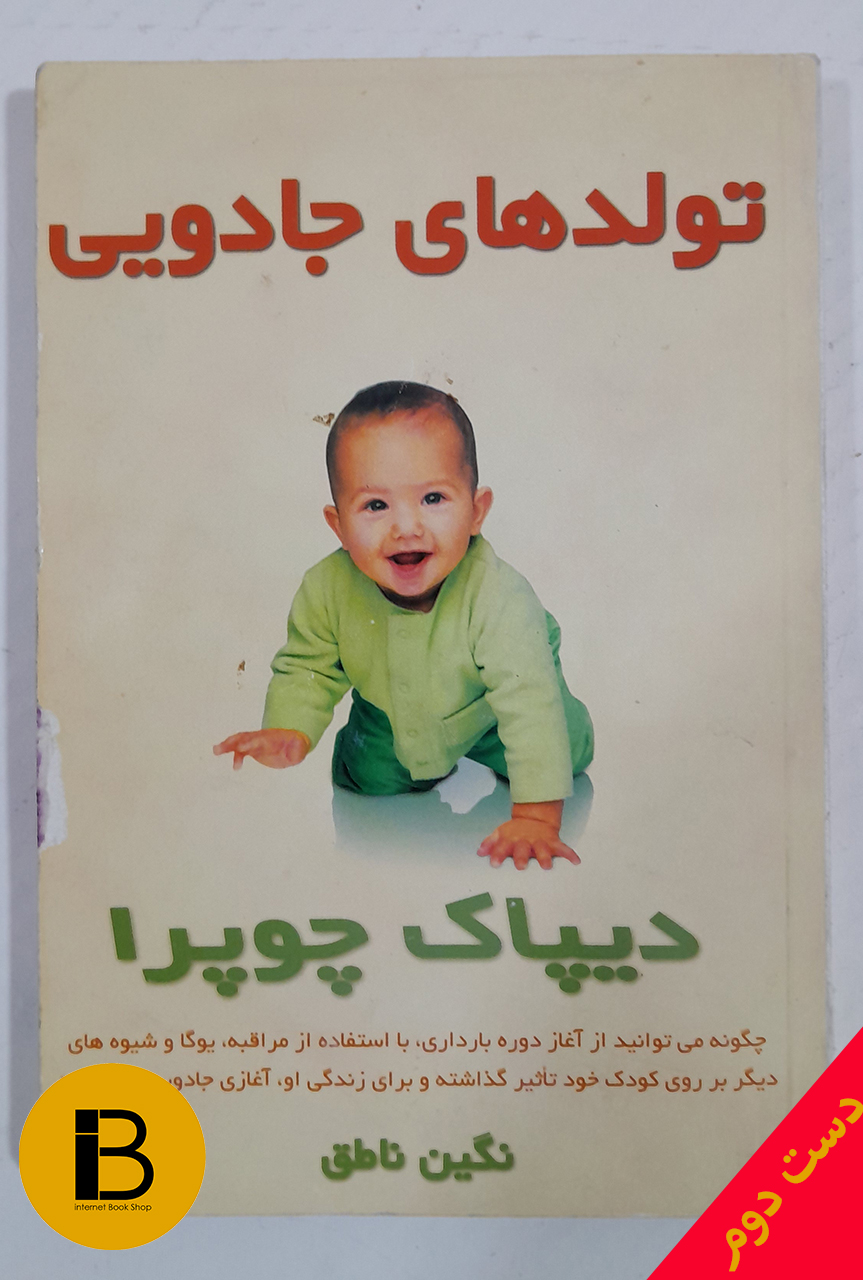 کتاب تولدهای جادویی نویسنده دیپک چوپرا ترجمه نگین ناطق
