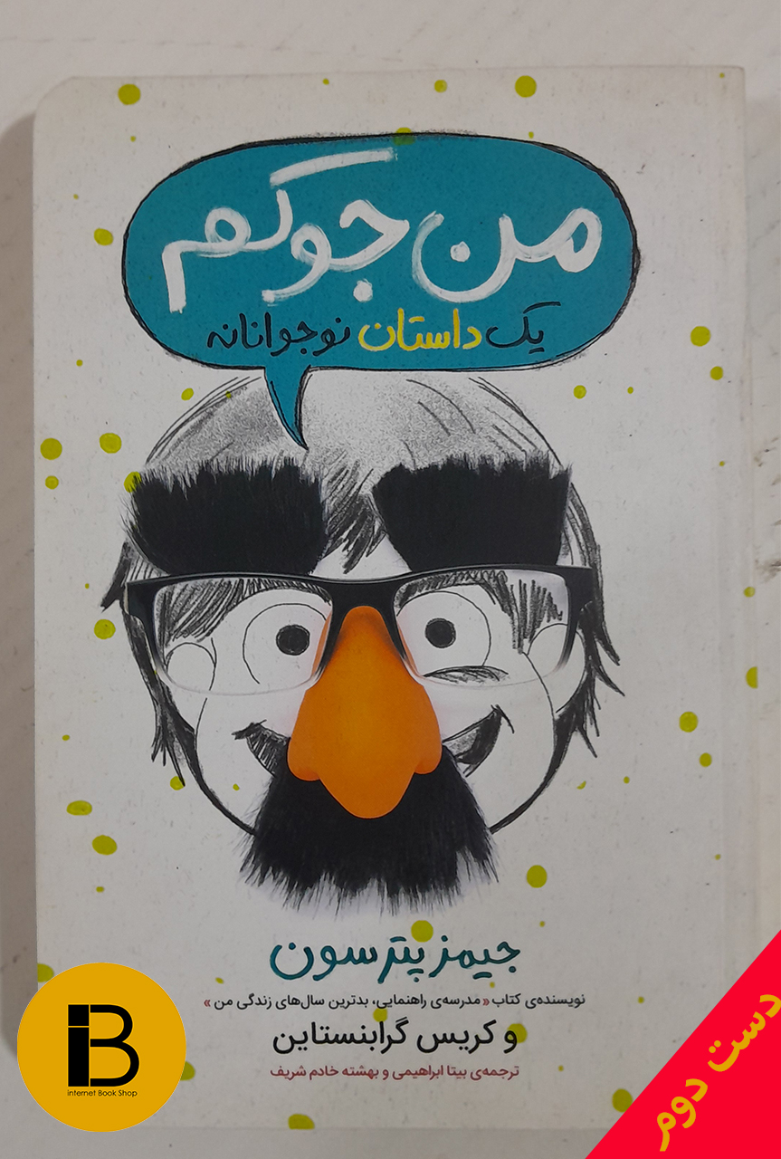 کتاب من جوکم (یک داستان نوجوانانه) نویسنده جیمز پترسون ترجمه بیتا ابراهیمی و بهشته خادم شریف