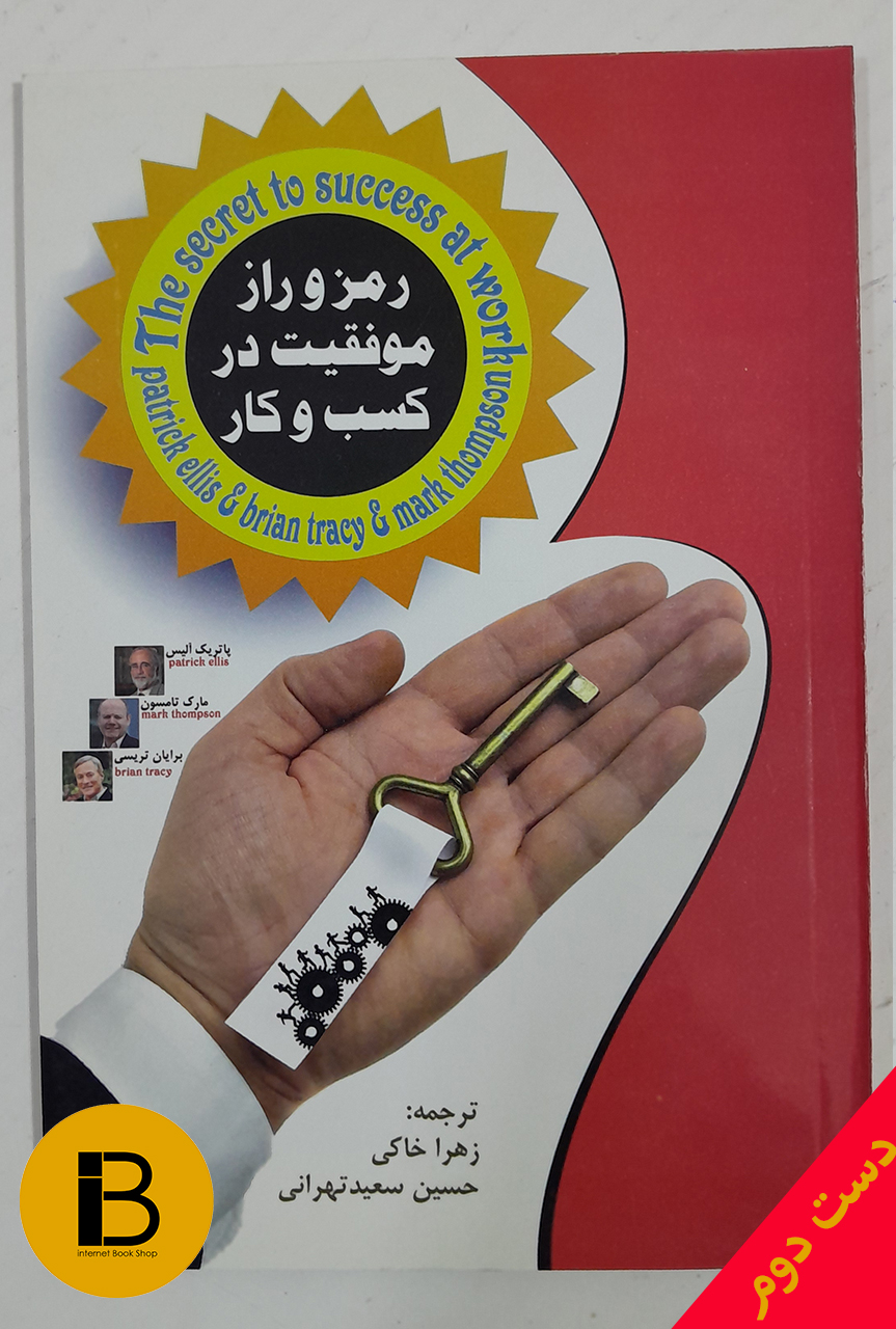 کتاب رمز و راز موفقیت در کسب و کار نویسنده برایان تریسی و مارک تامسون پاتریک آلیس ترجمه زهرا خاکی و حسین سعید تهرانی