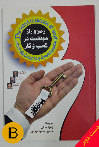 کتاب رمز و راز موفقیت در کسب و کار نویسنده برایان تریسی و مارک تامسون پاتریک آلیس ترجمه زهرا خاکی و حسین سعید تهرانی