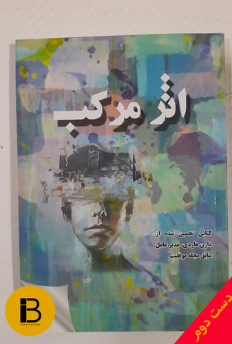 کتاب اثرمرکب نویسنده دارن هاردی ترجمه عبادایران نژاد