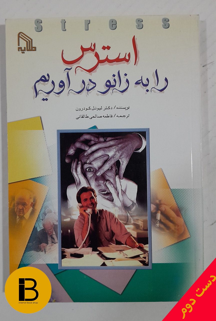 کتاب استرس را به زانو در آوریم نویسنده دکتر لیونل کودرون ترجمه فاطمه صالحی طالقانی