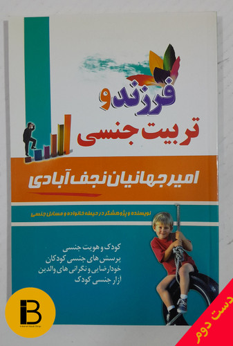 کتاب فرزند و تربیت جنسی نویسنده امیرجهانیان نجف آبادی