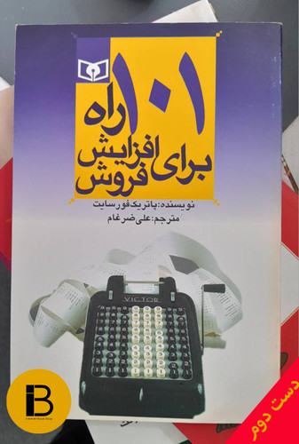 کتاب 101 راه برای افزایش فروش نویسنده پاتریک فور سایت ترجمه علی ضرغام