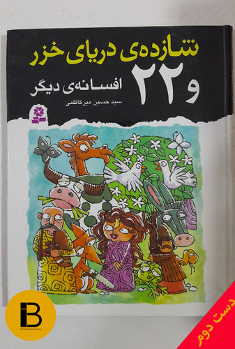 کتاب شازده ی دریای خزر و 22 افسانه ی دیگر به روایت سیدحسین میرکاظمی