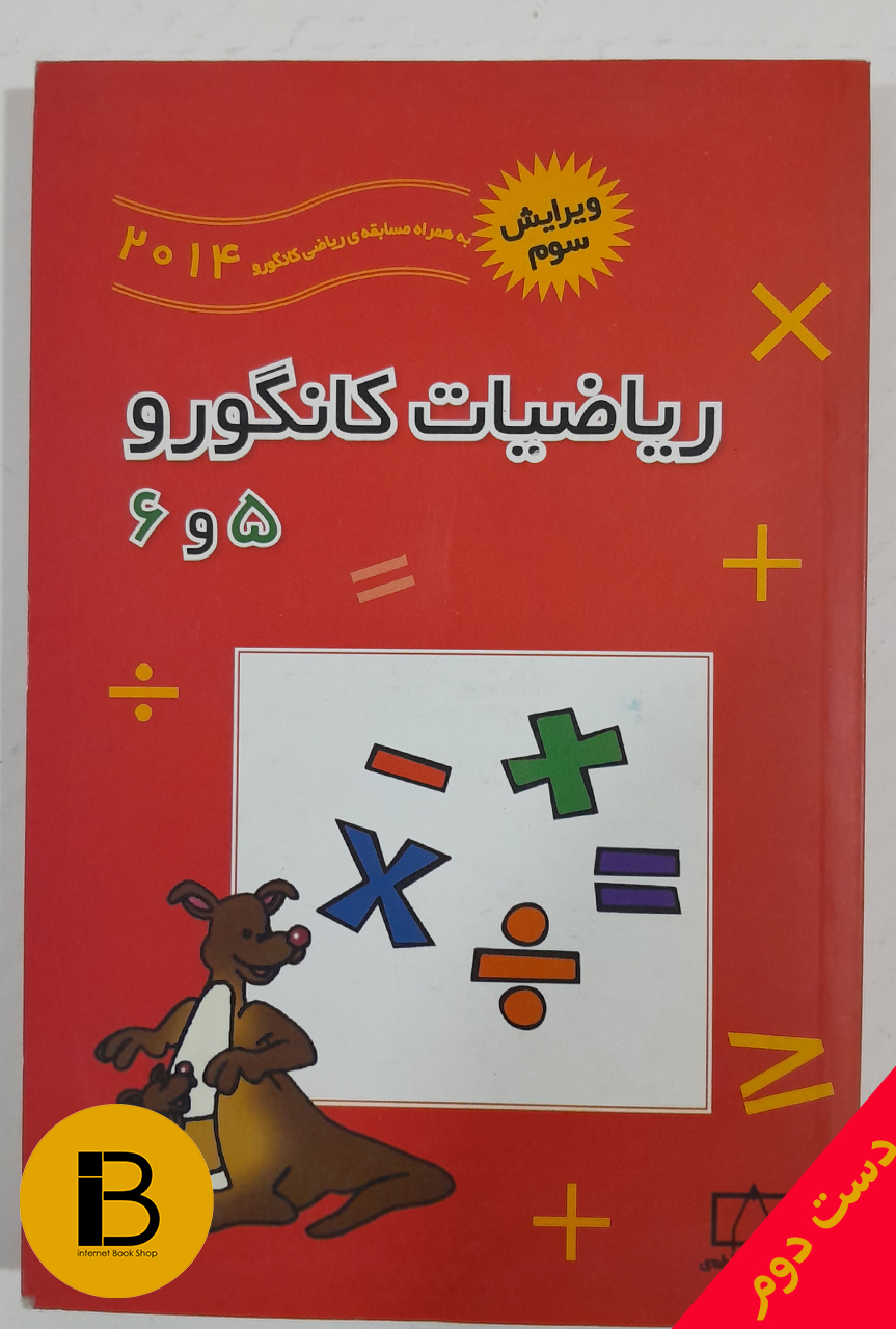 کتاب ریاضیات کانگورو 5 و 6 ترجمه زهره پندی