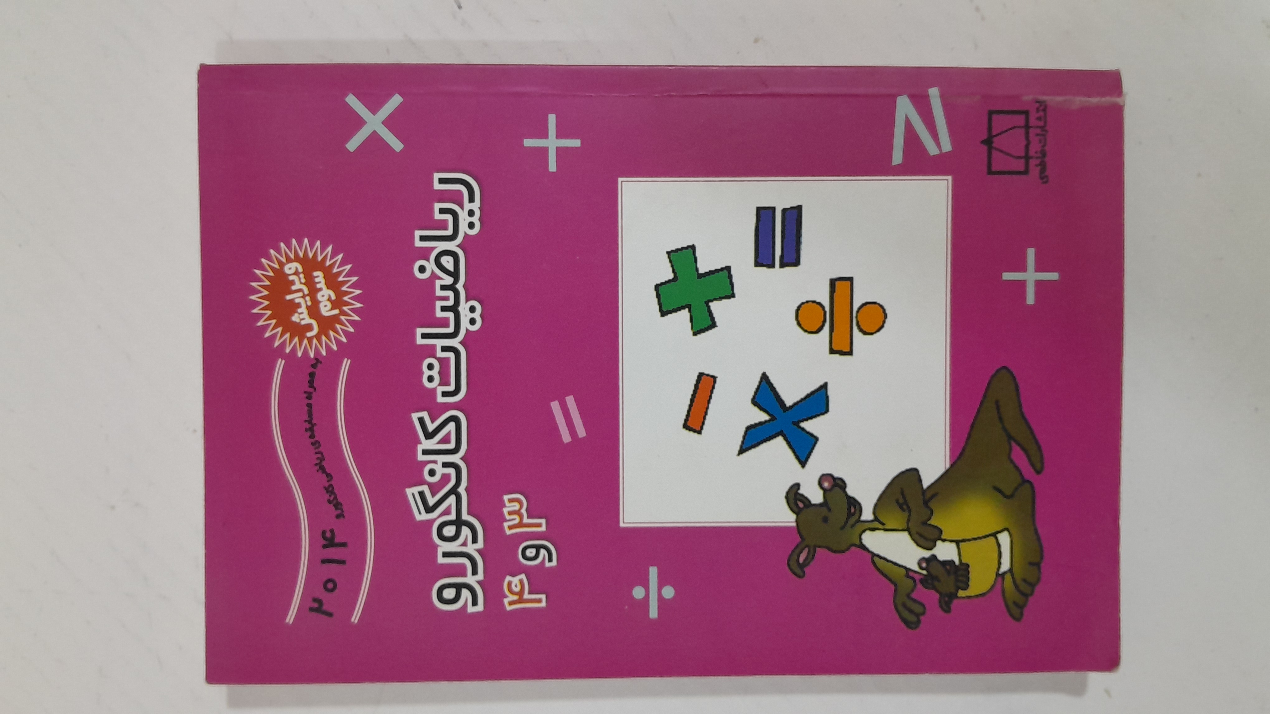 کتاب ریاضیات کانگورو 3 و 4 ترجمه زهره پندی
