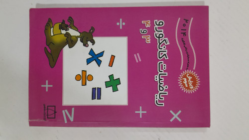 کتاب ریاضیات کانگورو 3 و 4 ترجمه زهره پندی
