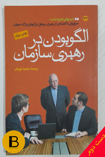 کتاب الگو بودن در رهبری سازمان 33 ترجمه مجیدنوریان