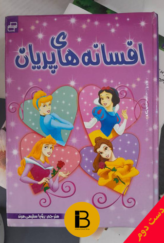 کتاب افسانه های پریان ترجمه رویاسلیمی مرند