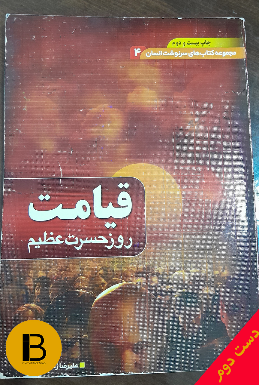 کتاب مجموعه کتاب های سرنوشت انسان 4 قیامت روز حسرت عظیم نویسنده علیرضا زکی زاده رنانی