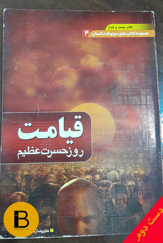 کتاب مجموعه کتاب های سرنوشت انسان 4 قیامت روز حسرت عظیم نویسنده علیرضا زکی زاده رنانی