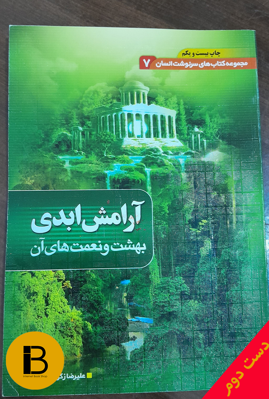 کتاب مجموعه کتاب های سرنوشت انسان 7 آرامش ابدی بهشت و نعمت های آن نویسنده علیرضا زکی زاده رنانی
