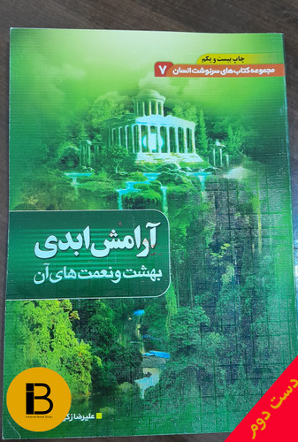 کتاب مجموعه کتاب های سرنوشت انسان 7 آرامش ابدی بهشت و نعمت های آن نویسنده علیرضا زکی زاده رنانی