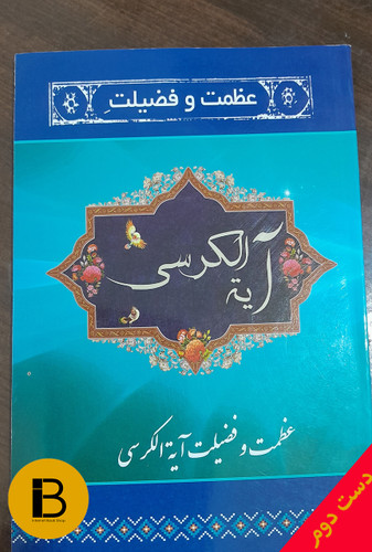 کتاب عظمت و فضیلت آیه الکرسی گردآورنده رضا مرندی