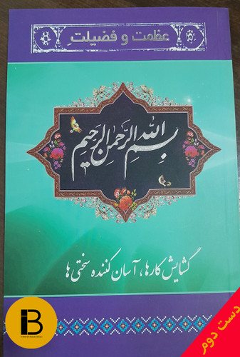 کتاب عظمت و فضیلت بسم الله الرحمن الرحیم گشایش کارها،آسان کننده سختی ها گردآورنده رضا مرندی