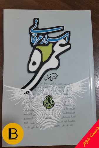 کتاب اسرار عرفانی عمره نویسنده محمدتقی فعالی