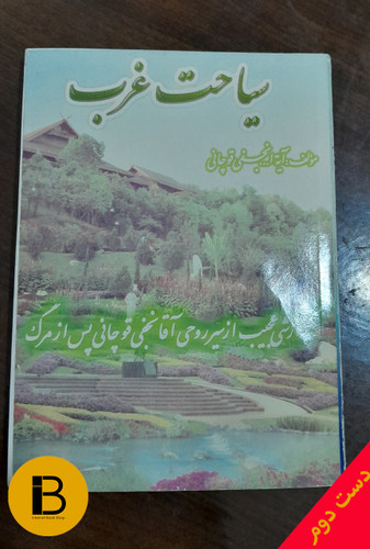 کتاب سیاحت غرب نویسنده آیت الله نجفی قوچانی