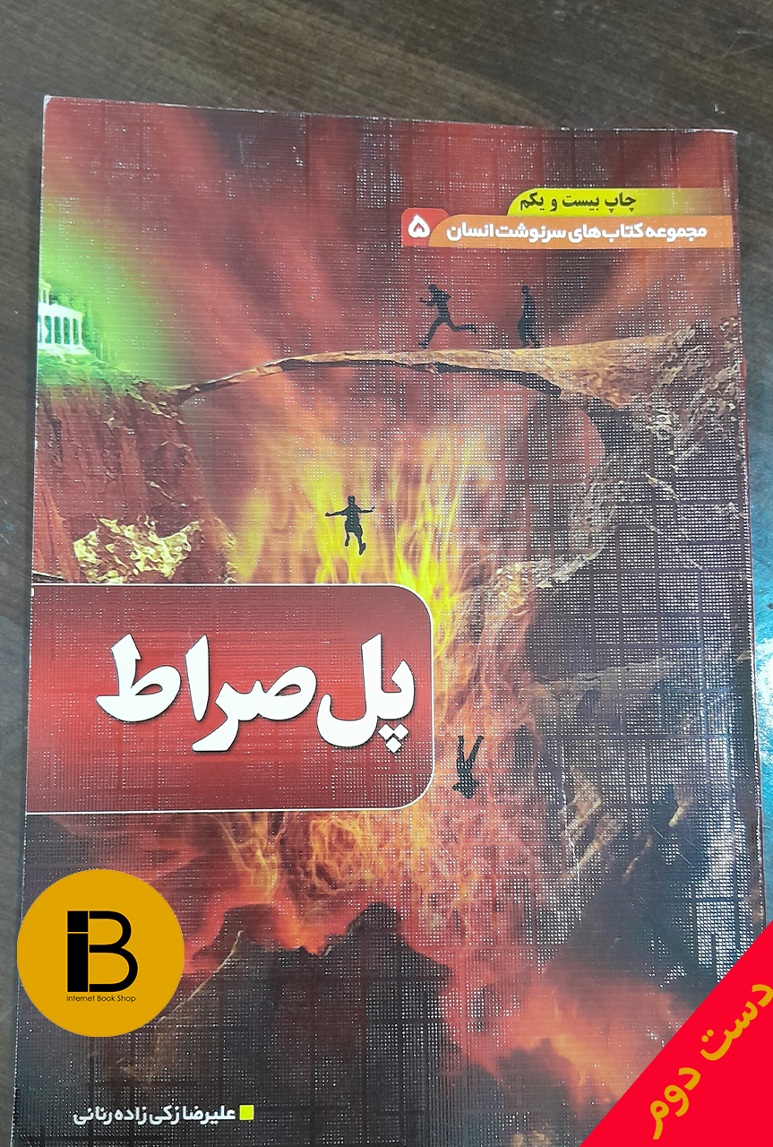 کتاب مجموعه کتاب های سرنوشت انسان 5 پل صراط نویسنده علیرضا زکی زاده رنانی