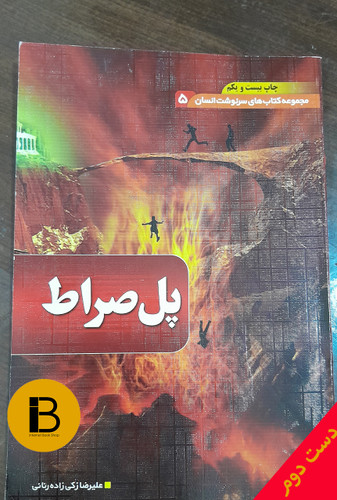 کتاب مجموعه کتاب های سرنوشت انسان 5 پل صراط نویسنده علیرضا زکی زاده رنانی