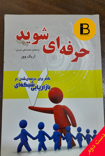 کتاب حرفه ای شوید نویسنده اریک وور ترجمه محمدعلی عزیزی (هفت گام برای حرفه ای شدن در بازاریابی شبکه ای)