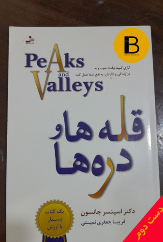 کتاب قله هاو دره ها نویسنده دکتر اسپنسرجانسون ترجمه فریبا جعفری نمینی