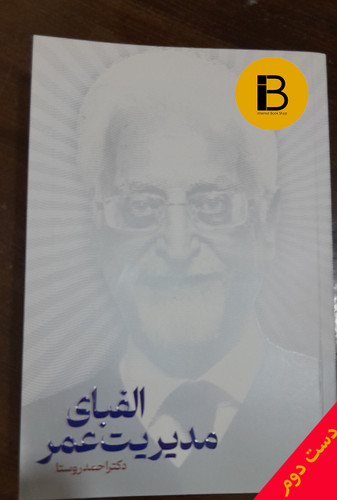 کتاب الفبای مدیریت عمر نویسنده دکتر احمد روستا