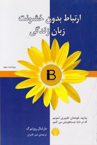 کتاب ارتباط بدون خشونت زبان زندگی نویسنده دکتر مارشال روزنبرگ ترجمه امیر کامران