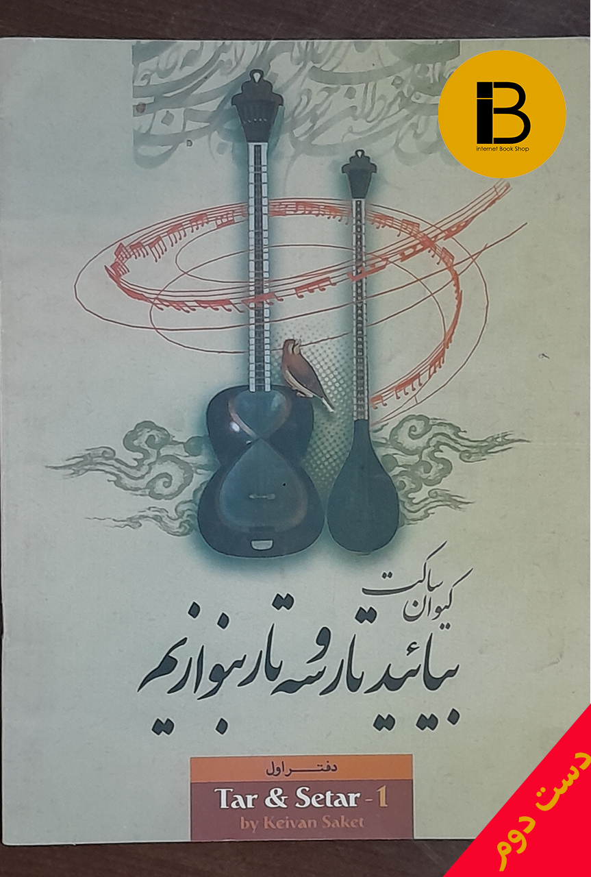کتاب بیایید تار و سه تار بنوازیم نویسنده کیوان ساکت (دفتراول)