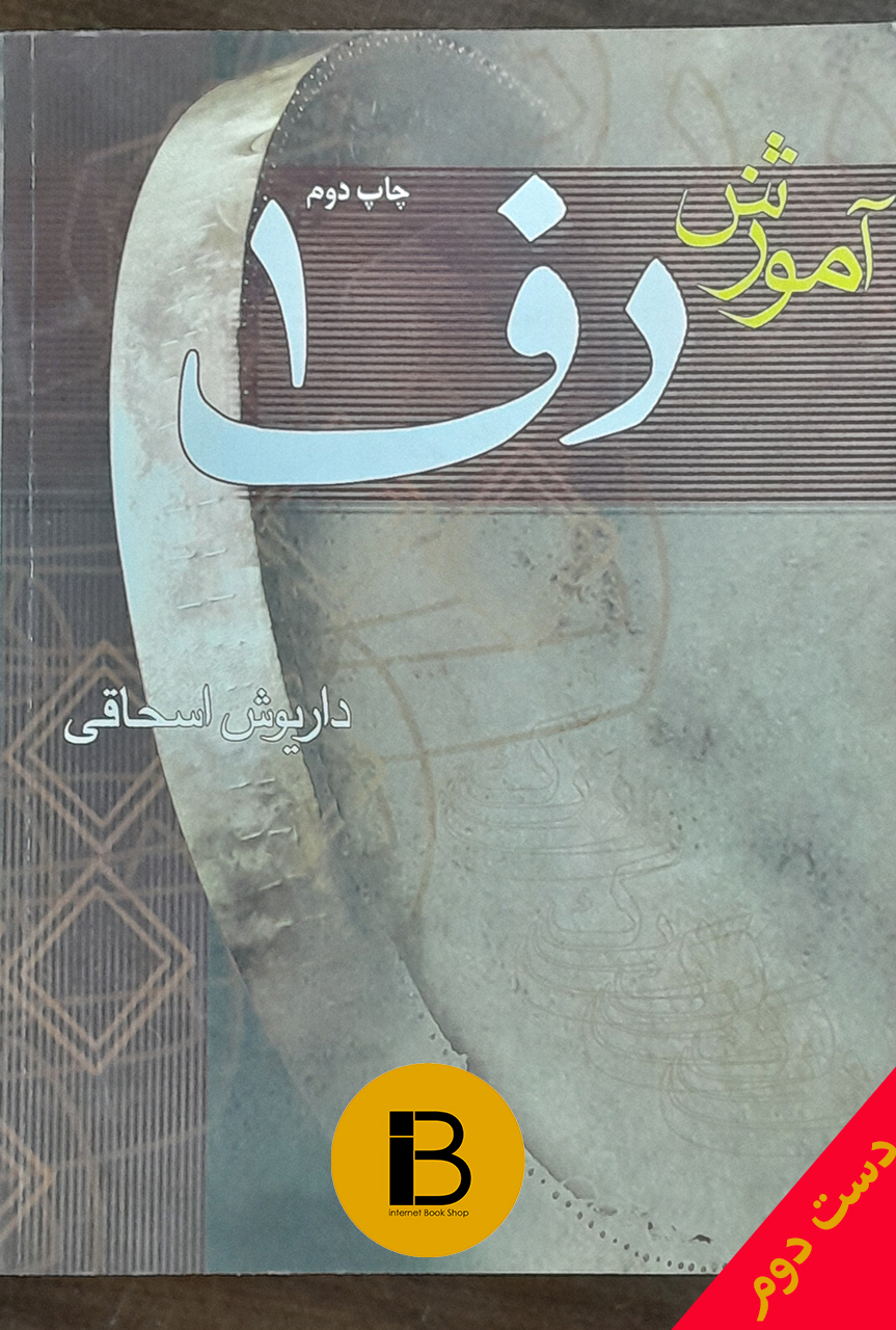 کتاب آموزش دف 1 نویسنده داریوش اسحاقی
