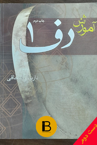 کتاب آموزش دف 1 نویسنده داریوش اسحاقی